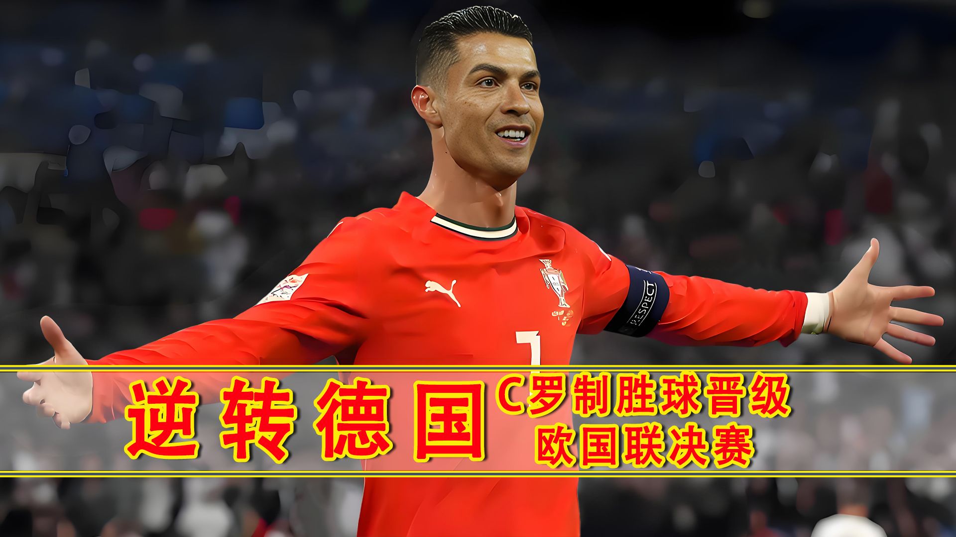 葡萄牙遗憾告负,无缘晋级下一轮的简单介绍 葡萄牙遗憾告负,无缘晋级下一轮的简单介绍